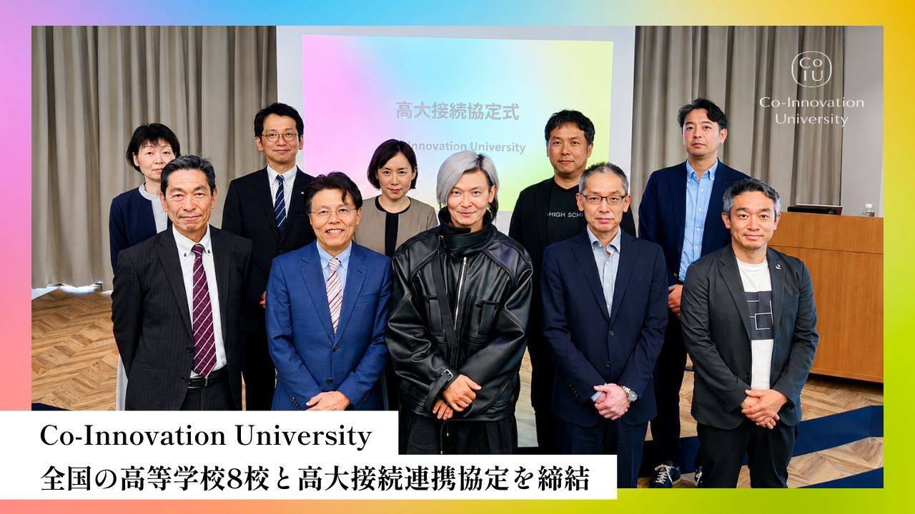 Co-Innovation University（CoIU）、全国の高等学校8校と高大接続連携